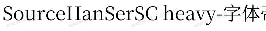 SourceHanSerSC heavy字体转换